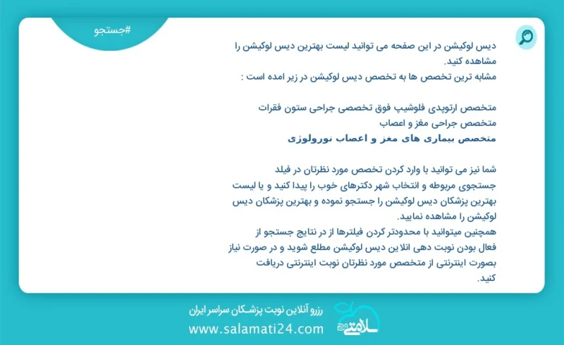 دیس لوکیشن در این صفحه می توانید نوبت بهترین دیس لوکیشن را مشاهده کنید مشابه ترین تخصص ها به تخصص دیس لوکیشن در زیر آمده است متخصص طب فیزیکی...